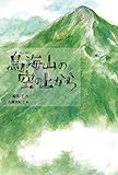 書評 鳥海山の空の上から by こまち