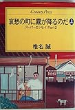 哀愁の町に霧が降るのだ 上巻のみの1刷 スーパーエッセイPART2
