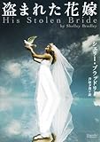 盗まれた花嫁 (マグノリアロマンス SB- 2)