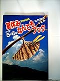 夏休みなんでもブック〈小学5・6年〉―自然観察と工作 (1980年)