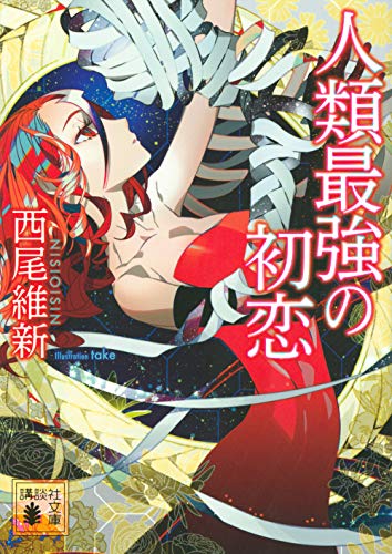 西尾維新:人類最強の初恋 (講談社文庫)