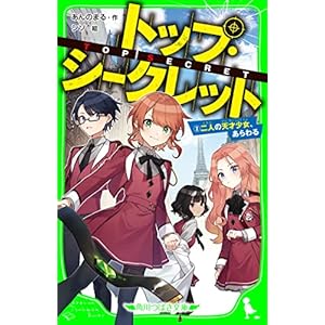 トップ・シークレット（２）　二人の天才少女、あらわる (角川つばさ文庫)の表紙