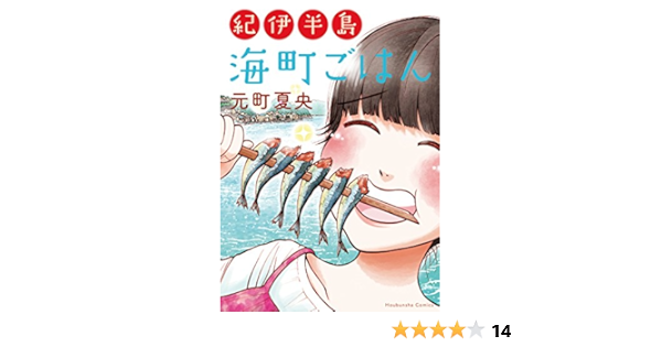 紀伊半島 海町ごはん まんがタイムコミックスｍｎシリーズ 元町夏央 4コマまんが Kindleストア Amazon
