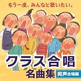 もう一度、みんなと歌いたい。クラス合唱 名曲集<児童・同声合唱編>(仮)