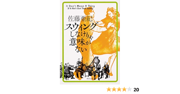スウィングしなけりゃ意味がない 角川文庫 佐藤 亜紀 本 通販 Amazon