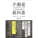 不動産コンサルティング(土地活用・売買)の教科書