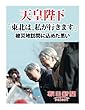 天皇陛下「東北は、私が行きます」　被災地訪問に込めた思い (朝日新聞デジタルSELECT)
