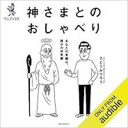 神さまとのおしゃべり - あなたの常識は、誰かの非常識 -