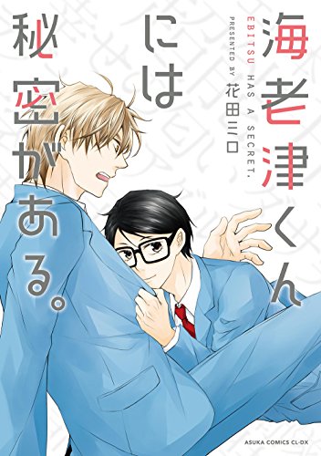 『海老津くんには秘密がある。』1巻