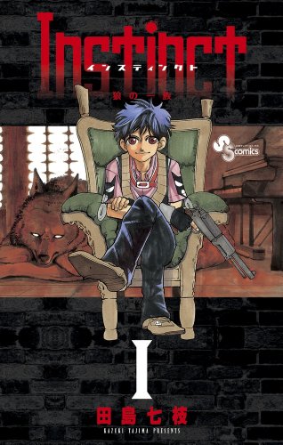 『Instinct～狼の一族～』