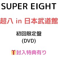 Amazon.co.jp: 超八 in 日本武道館 初回限定盤(DVD) -SUPER EIGHT