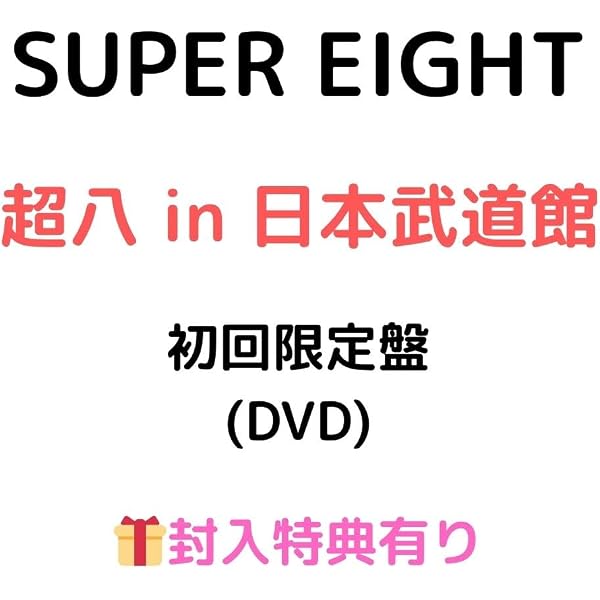 Amazon.co.jp: 超八 in 日本武道館 初回限定盤(Blu-ray) -SUPER EIGHT