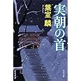 実朝の首 (角川文庫 は 42-2)