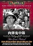 肉弾鬼中隊 [DVD]
