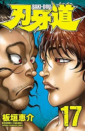 刃牙道 17 少年チャンピオン コミックス 板垣恵介 少年マンガ Kindleストア Amazon