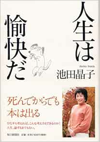 人生は愉快だ 池田 晶子 本 通販 Amazon