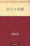 兵士と女優