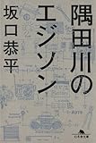 隅田川のエジソン (幻冬舎文庫 さ 33-1)