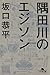 隅田川のエジソン 隅田川のエジソン