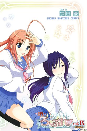 『RPL～ろーぷれ～』9巻