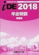 2018年 i.D.E.社労士塾 年金特訓問題集