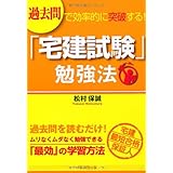 過去問で効率的に突破する!「宅建試験」勉強法 (DO BOOKS)