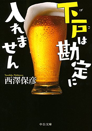 西澤保彦:下戸は勘定に入れません