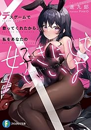 デスゲームで救ってくれたから、私をあなたの好きにしていいよ (富士見ファンタジア文庫)