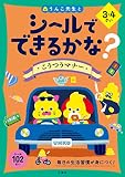シールでできるかな? こうつうマナー 3・4さい (幼児 うんこドリル 生活習慣 交通マナー シールブック 3歳 4歳)