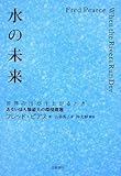 水の未来 世界の川が干上がるとき あるいは人類最大の環境問題