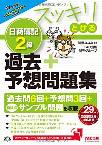 スッキリとける 日商簿記2級 過去+予想問題集 2017年度 (スッキリわかるシリーズ)
