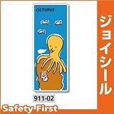 ユニット ジョイシール アクアランド タコ 911-02 PVCステッカー