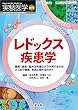 実験医学増刊 Vol.36 No.5 レドックス疾患学〜酸素・窒素・硫黄活性種はどう作用するのか、どこまで健康・疾患と関わるのか?