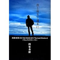 Amazon.co.jp: 僕と彼女と週末に 浜田省吾 ON THE ROAD 2011 The Last