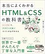 本当によくわかるHTML&CSSの教科書 シンプルで、デザインの良いサイトが必ず作れる