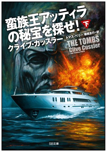 蛮族王アッティラの秘宝を探せ! (下) (SB文庫)
