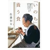 「いのち」を養う食 森のイスキア 佐藤初女さんより、幸せな食卓のための50のメッセージ