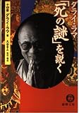 ダライ・ラマ死の謎を説く (徳間文庫 た 43-1)