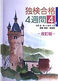 独検合格4週間 (4級)