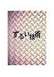 ずるい技術