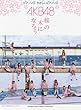 ピアノミニアルバム AKB48／桜の木になろう