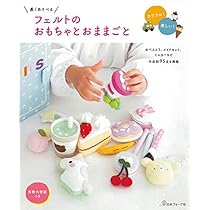 いっしょにあそぼう フェルトでつくるおままごと | 1flower*綾子 |本