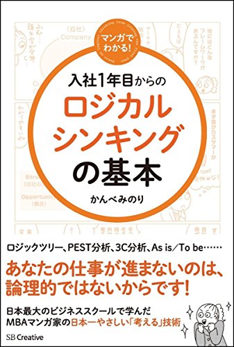 マンガでわかる! 入社1年目からのロジカルシンキングの基本