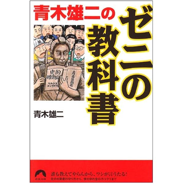 【中古】 青木雄二のジュニアのための『ゼニ学』講座 ３/汐文社/青木雄二 中古】 青木雄二のジュニアのための『ゼニ学』講座 3/汐文社