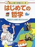 はじめての哲学 (楽しい調べ学習シリーズ)