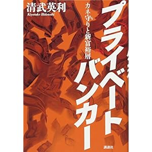 プライベートバンカー カネ守りと新富裕層 プライベートバンカー カネ守りと新富裕層