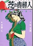 芝の貴婦人 2 (週刊現代デラックス)