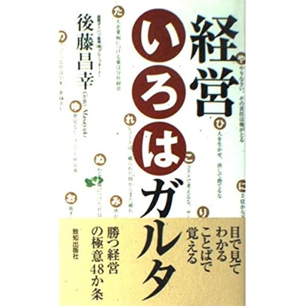 百の功績も一の過ちで全て失う 経営の本音を語る | 後藤 昌幸 |本