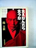 食えなんだら食うな―今こそ禅を生活に生かせ (1978年)