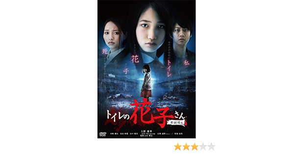 新商品 トイレの花子さん新劇場版 コレクターズ エディション Dvd 高速配送 Www Galaxyimrj Com